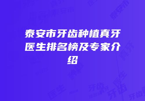 泰安市牙齿种植真牙医生排名榜及专家介绍
