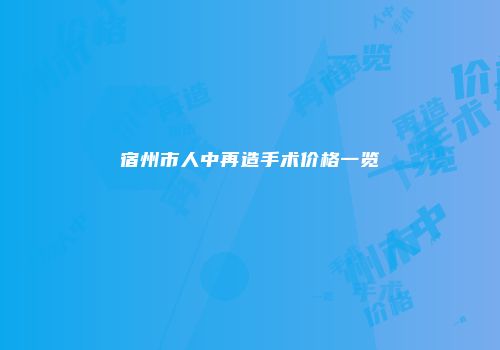 宿州市人中再造手术价格一览