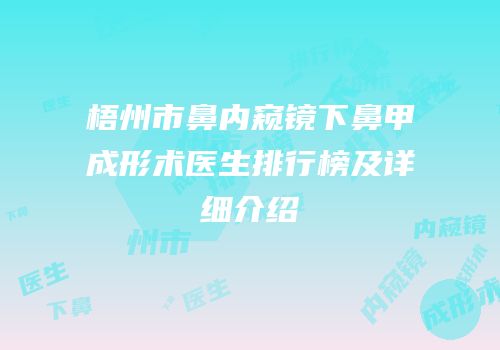 梧州市鼻内窥镜下鼻甲成形术医生排行榜及详细介绍