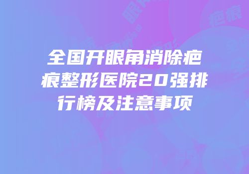 全国开眼角消除疤痕整形医院20强排行榜及注意事项