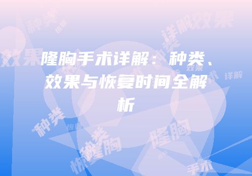 隆胸手术详解：种类、效果与恢复时间全解析