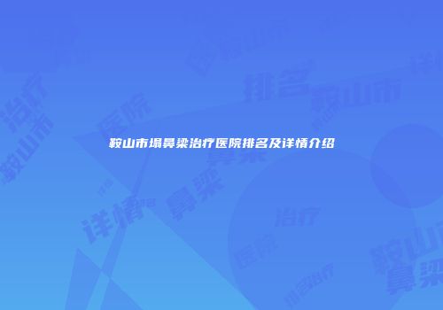 鞍山市塌鼻梁治疗医院排名及详情介绍