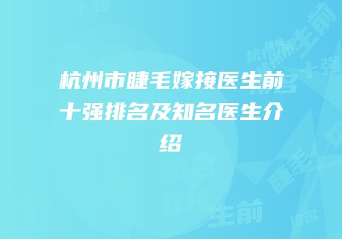 杭州市睫毛嫁接医生前十强排名及知名医生介绍