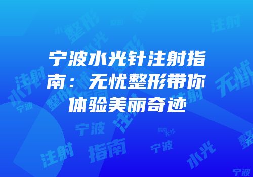 宁波水光针注射指南：无忧整形带你体验美丽奇迹