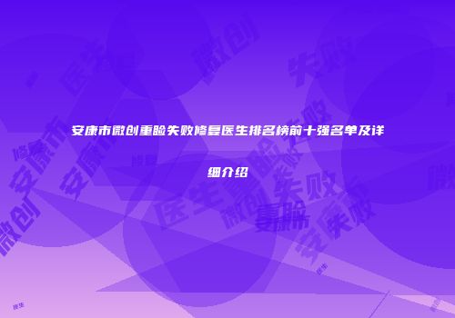 安康市微创重睑失败修复医生排名榜前十强名单及详细介绍