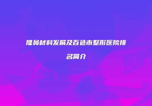 隆鼻材料发展及百色市整形医院排名简介