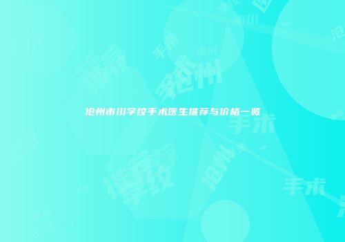 沧州市川字纹手术医生推荐与价格一览