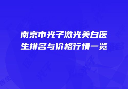 南京市光子激光美白医生排名与价格行情一览