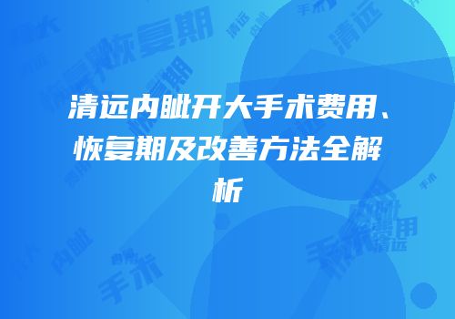 清远内眦开大手术费用、恢复期及改善方法全解析