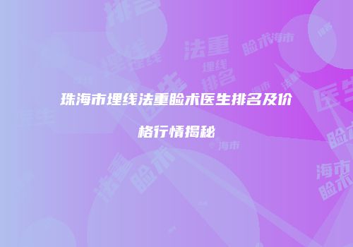 珠海市埋线法重睑术医生排名及价格行情揭秘
