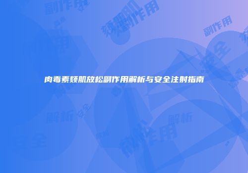 肉毒素颏肌放松副作用解析与安全注射指南