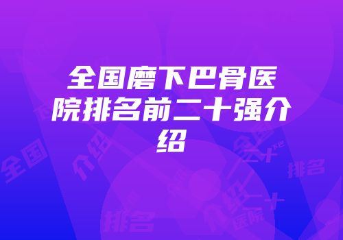 全国磨下巴骨医院排名前二十强介绍