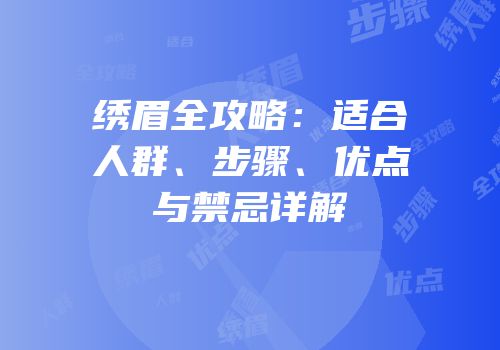 绣眉全攻略：适合人群、步骤、优点与禁忌详解