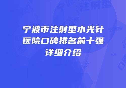 宁波市注射型水光针医院口碑排名前十强详细介绍