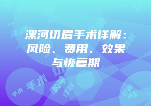 漯河切眉手术详解：风险、费用、效果与恢复期