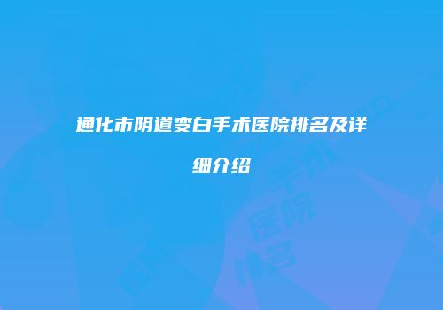 通化市阴道变白手术医院排名及详细介绍