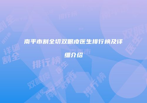 南平市割全切双眼皮医生排行榜及详细介绍