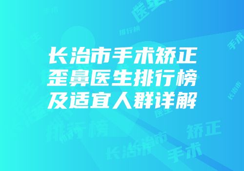 长治市手术矫正歪鼻医生排行榜及适宜人群详解