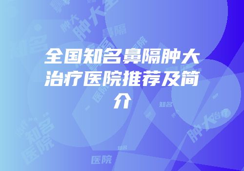 全国知名鼻隔肿大治疗医院推荐及简介