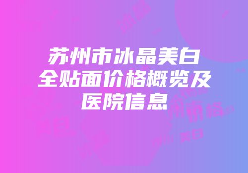 苏州市冰晶美白全贴面价格概览及医院信息