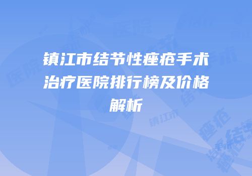 镇江市结节性痤疮手术治疗医院排行榜及价格解析