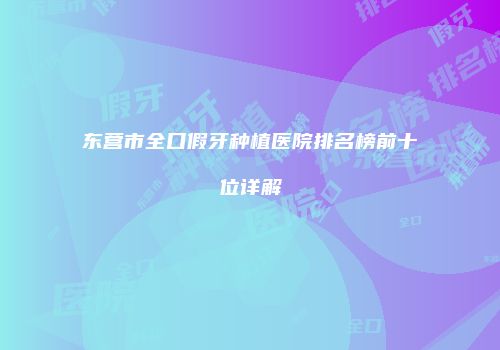 东营市全口假牙种植医院排名榜前十位详解