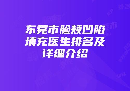 东莞市脸颊凹陷填充医生排名及详细介绍