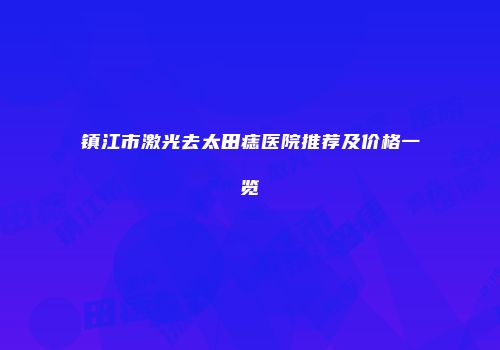 镇江市激光去太田痣医院推荐及价格一览