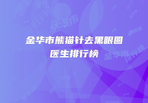 金华市熊猫针去黑眼圈医生排行榜