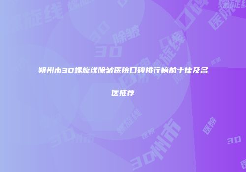 朔州市3D螺旋线除皱医院口碑排行榜前十佳及名医推荐