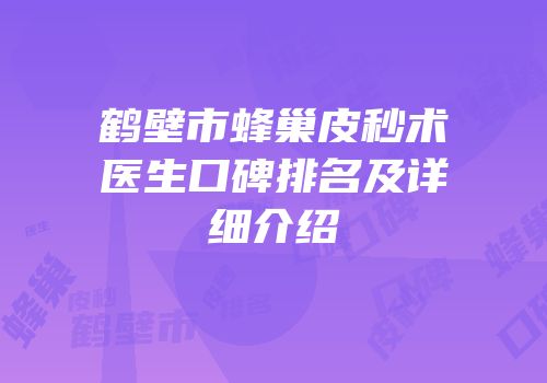 鹤壁市蜂巢皮秒术医生口碑排名及详细介绍