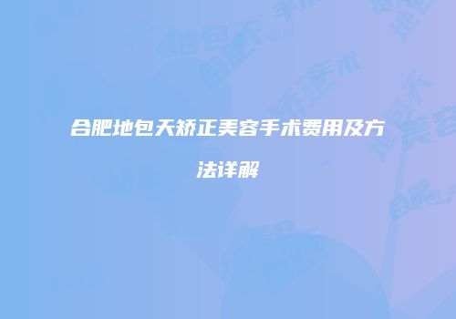 合肥地包天矫正美容手术费用及方法详解
