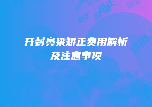 开封鼻梁矫正费用解析及注意事项
