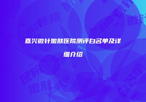 嘉兴微针嫩肤医院测评白名单及详细介绍