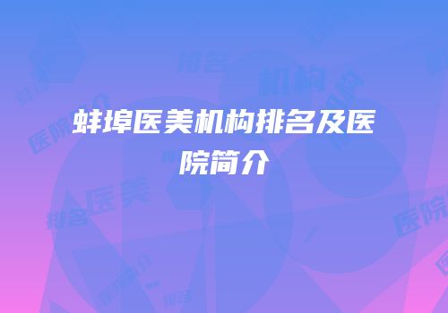 蚌埠医美机构排名及医院简介