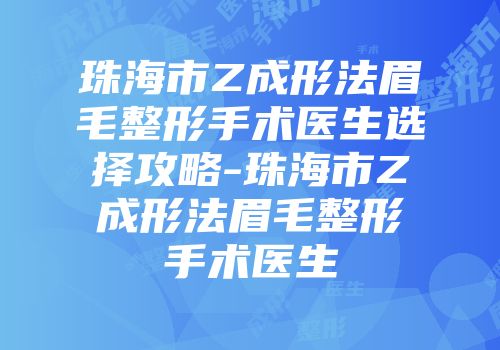 珠海市Z成形法眉毛整形手术医生选择攻略-珠海市Z成形法眉毛整形手术医生