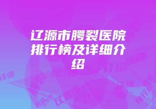 辽源市腭裂医院排行榜及详细介绍