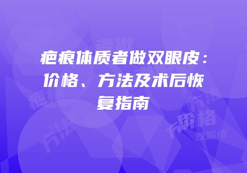 疤痕体质者做双眼皮：价格、方法及术后恢复指南