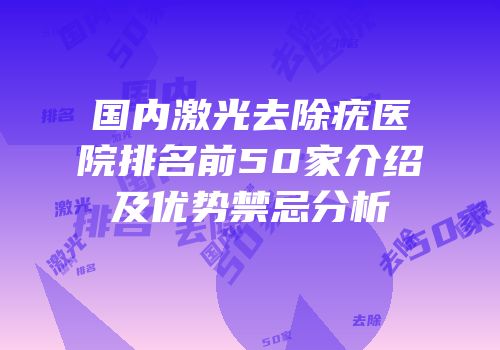 国内激光去除疣医院排名前50家介绍及优势禁忌分析