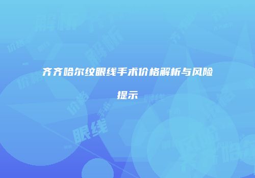 齐齐哈尔纹眼线手术价格解析与风险提示
