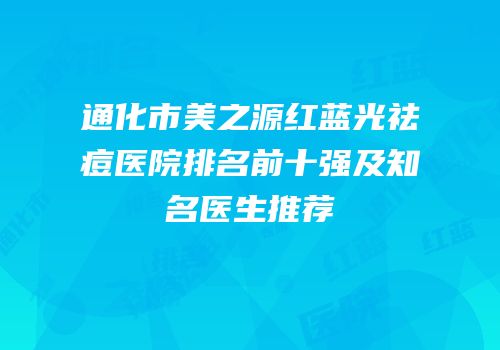 通化市美之源红蓝光祛痘医院排名前十强及知名医生推荐