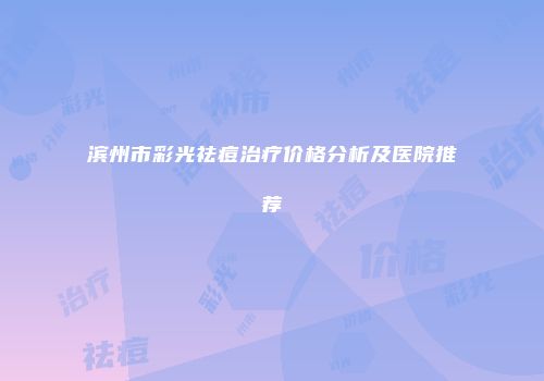 滨州市彩光祛痘治疗价格分析及医院推荐