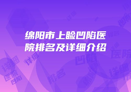 绵阳市上睑凹陷医院排名及详细介绍
