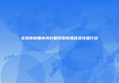 北京市微雕水光针整形医院排名及详细介绍