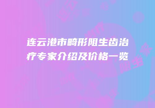 连云港市畸形阻生齿治疗专家介绍及价格一览