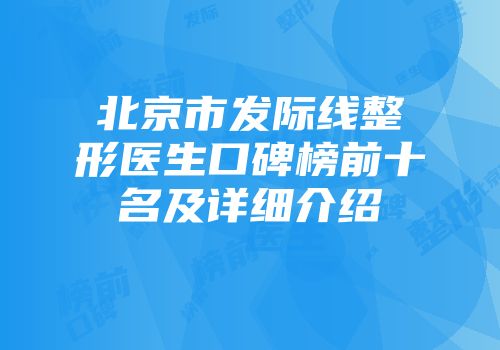 北京市发际线整形医生口碑榜前十名及详细介绍