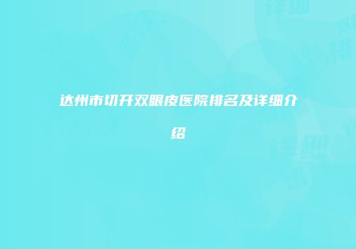 达州市切开双眼皮医院排名及详细介绍