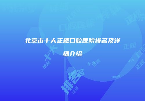 北京市十大正规口腔医院排名及详细介绍