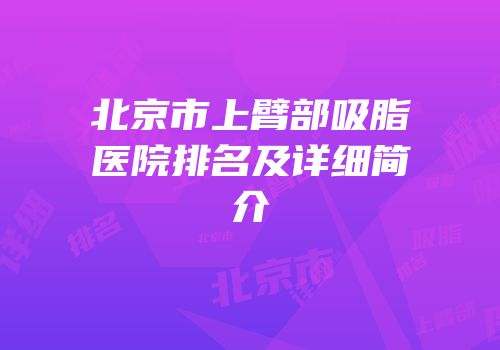 北京市上臂部吸脂医院排名及详细简介