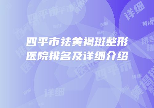 四平市祛黄褐斑整形医院排名及详细介绍
